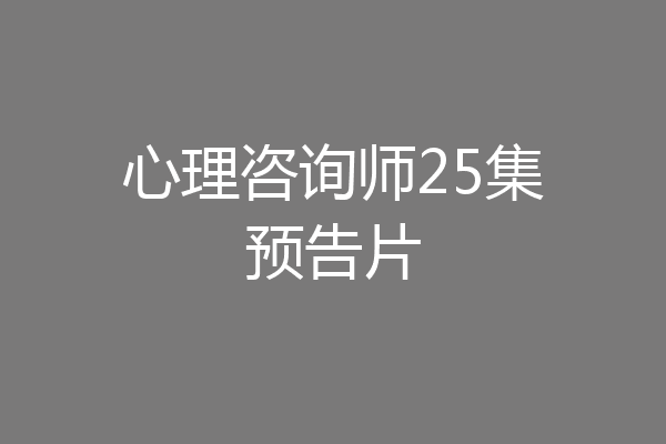 心理咨询师25集预告片
