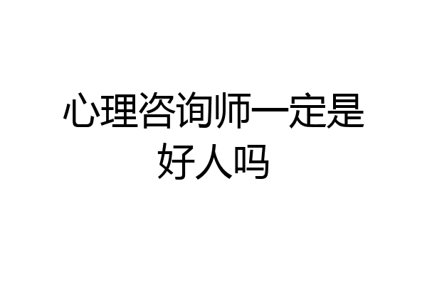 心理咨询师一定是好人吗