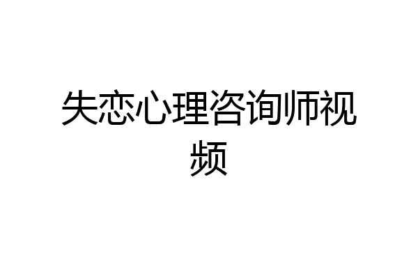 失恋心理咨询师视频