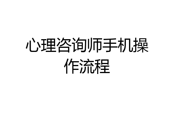 心理咨询师手机操作流程