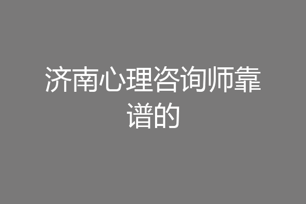 济南心理咨询师靠谱的