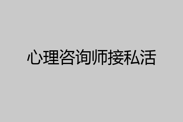 心理咨询师接私活