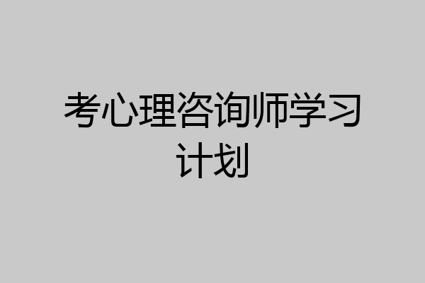 考心理咨询师学习计划