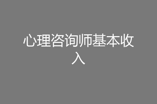 心理咨询师基本收入