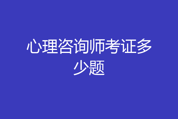 心理咨询师考证多少题
