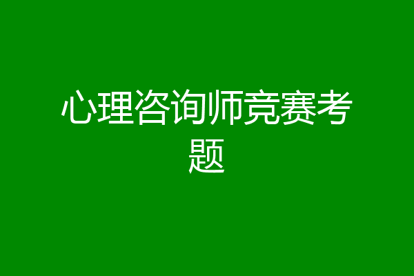 心理咨询师竞赛考题