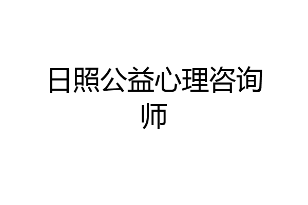日照公益心理咨询师