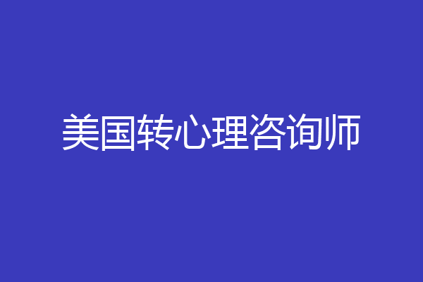 美国转心理咨询师