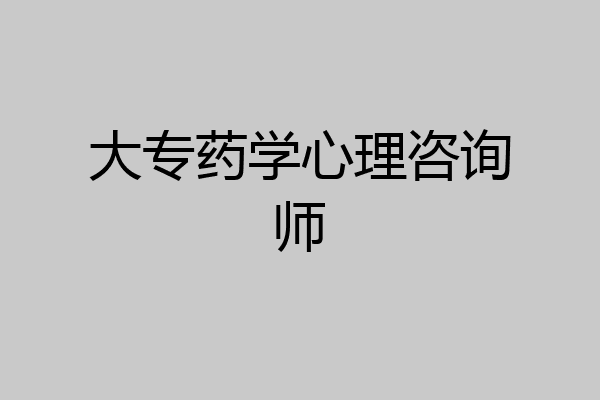 大专药学心理咨询师