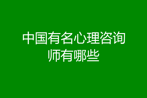 中国有名心理咨询师有哪些