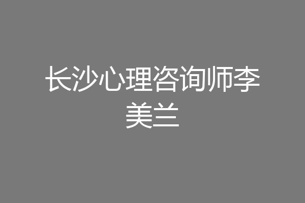 长沙心理咨询师李美兰