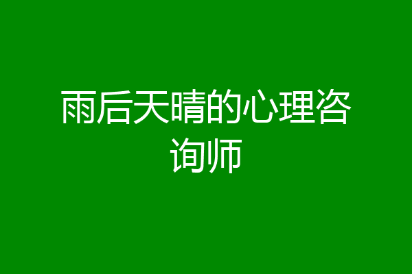 雨后天晴的心理咨询师