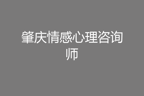 肇庆情感心理咨询师
