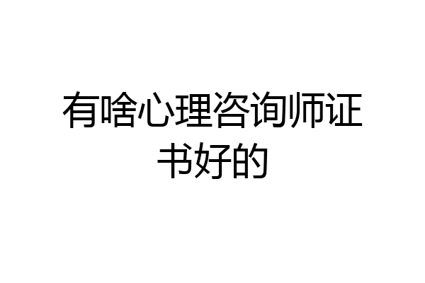 有啥心理咨询师证书好的
