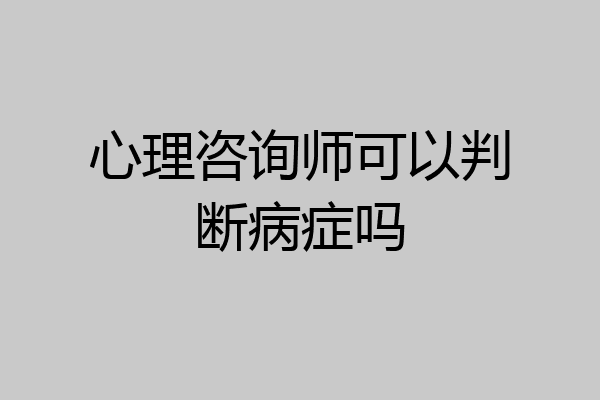 心理咨询师可以判断病症吗