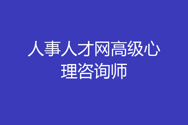 人事人才网高级心理咨询师