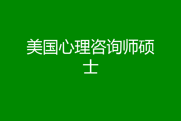 美国心理咨询师硕士