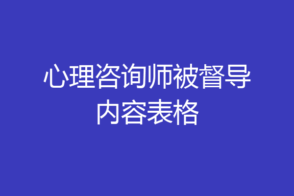 心理咨询师被督导内容表格