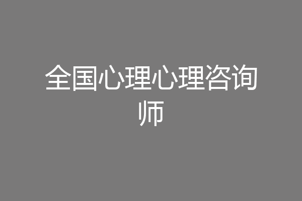 全国心理心理咨询师