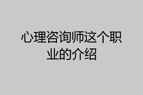 心理咨询师这个职业的介绍