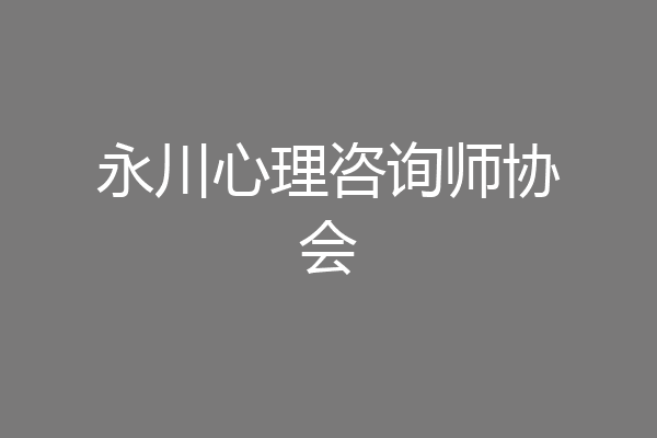 永川心理咨询师协会