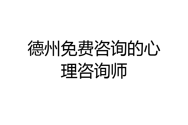 德州免费咨询的心理咨询师