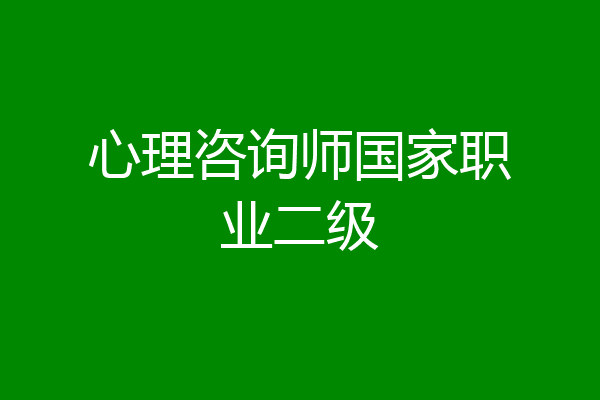 心理咨询师国家职业二级