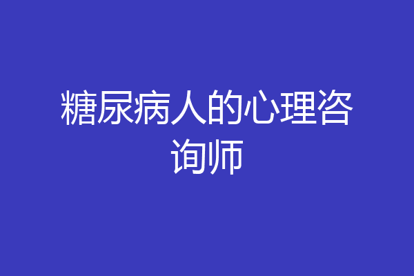 糖尿病人的心理咨询师