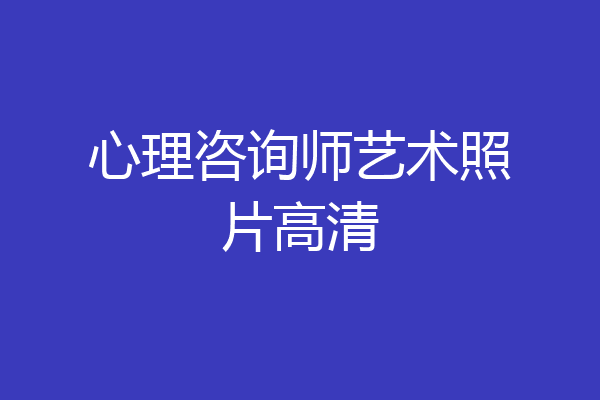 心理咨询师艺术照片高清