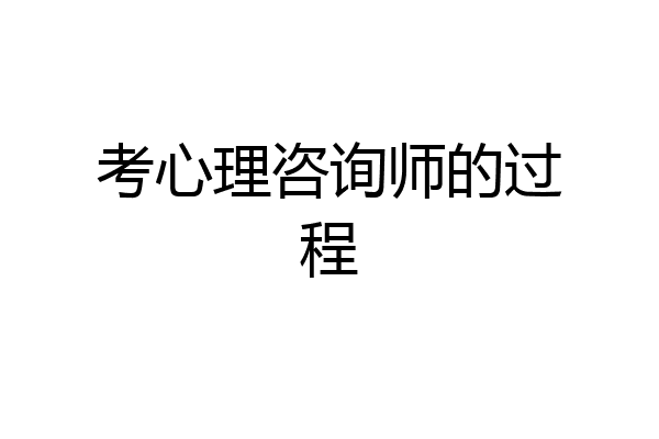 考心理咨询师的过程