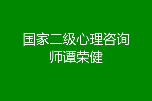 国家二级心理咨询师谭荣健