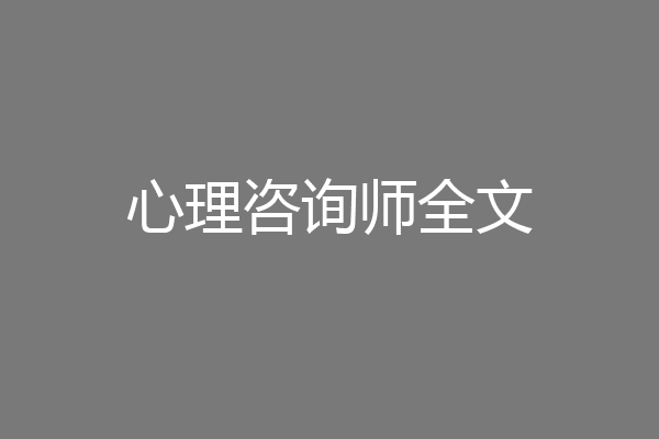 心理咨询师全文