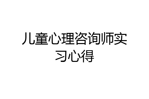 儿童心理咨询师实习心得
