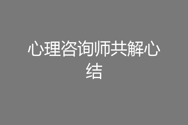 心理咨询师共解心结