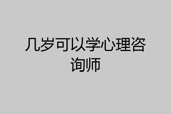 几岁可以学心理咨询师