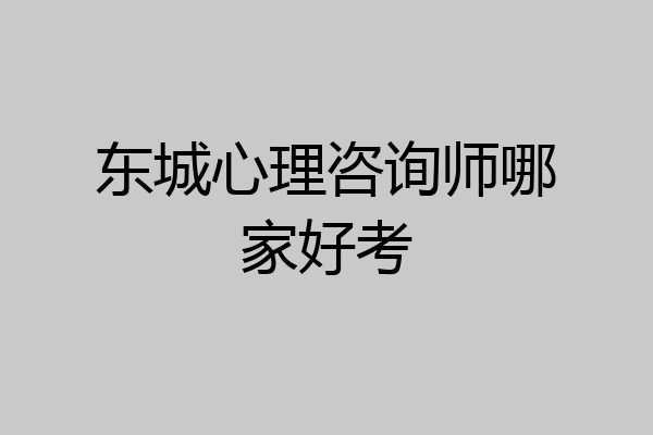 东城心理咨询师哪家好考