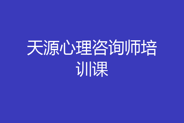 天源心理咨询师培训课