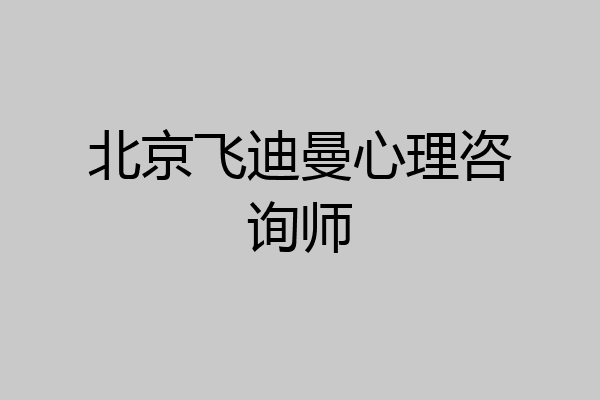 北京飞迪曼心理咨询师