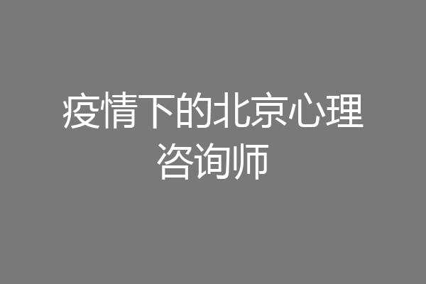 疫情下的北京心理咨询师