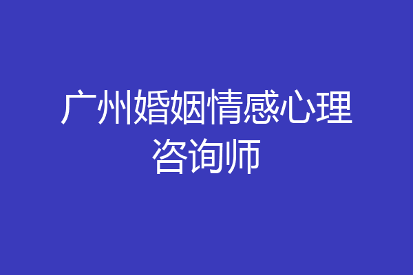 广州婚姻情感心理咨询师