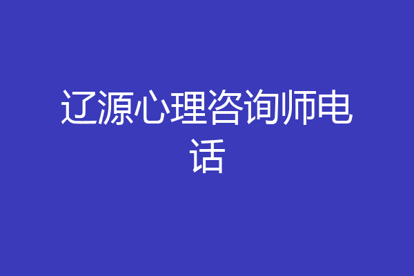 辽源心理咨询师电话