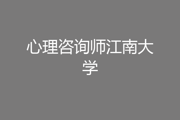 心理咨询师江南大学