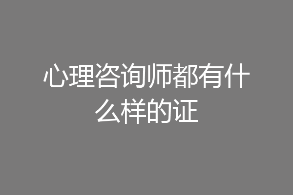 心理咨询师都有什么样的证
