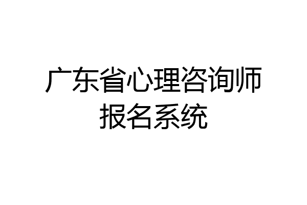 广东省心理咨询师报名系统