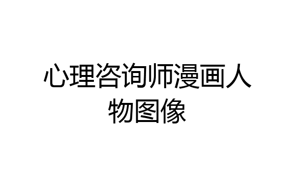 心理咨询师漫画人物图像