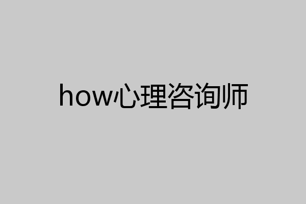 how心理咨询师