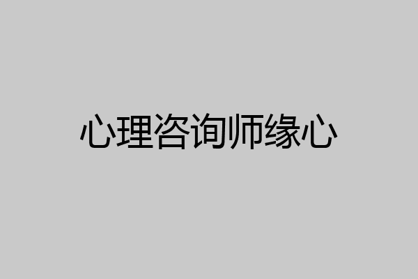 心理咨询师缘心