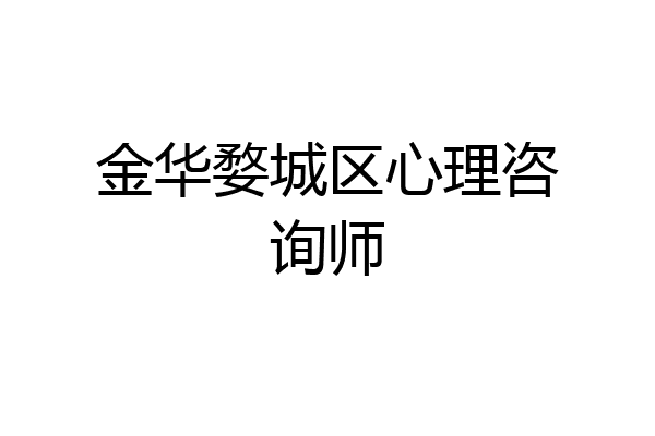 金华婺城区心理咨询师