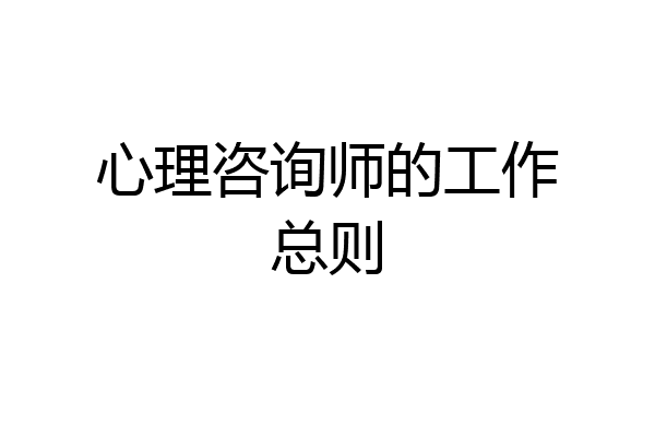 心理咨询师的工作总则