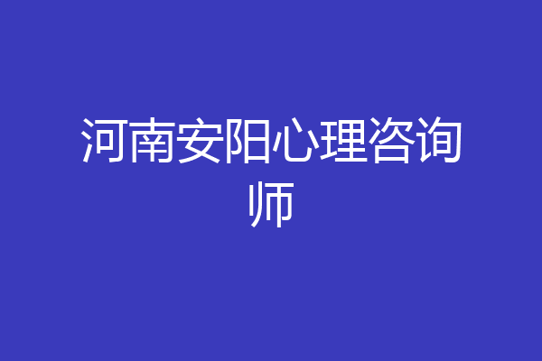 河南安阳心理咨询师